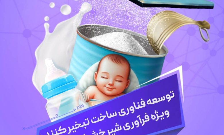 دریافت راهکارهای فناورانه در زنجیره ارزش شیرخشک نوزاد