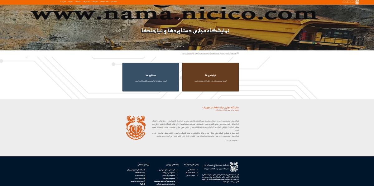 راهاندازی نمایشگاه مجازی دائمی تجهیزات، قطعات و مواد مورد نیاز صنایع مس ایران