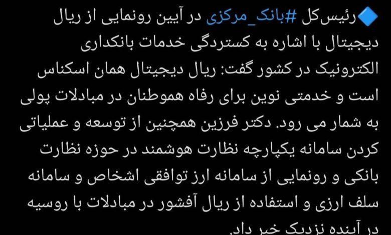 رونمایی از سامانه ارز توافقی اشخاص و سامانه سلف ارزی و استفاده از ریال آفشور در مبادلات با روسیه در آینده نزدیک