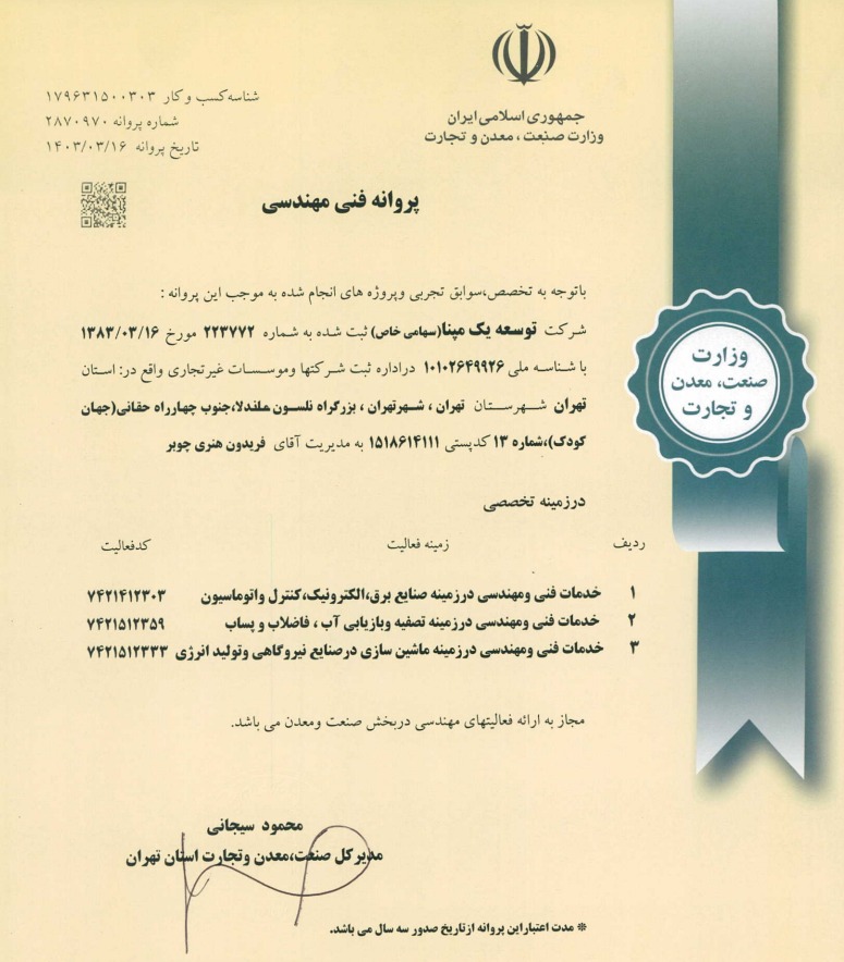 پروانه فنی مهندسی شرکت دانش بنیان توسعه یک مپنا پروانه فنی مهندسی شرکت دانش بنیان توسعه یک مپنا