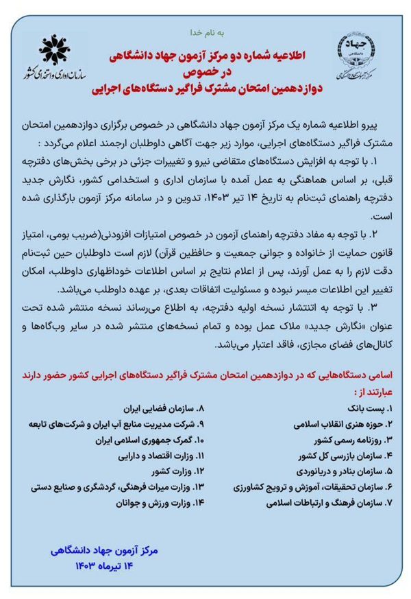 اطلاعیه دوازدهمین امتحان مشترک فراگیر دستگاههای اجرایی