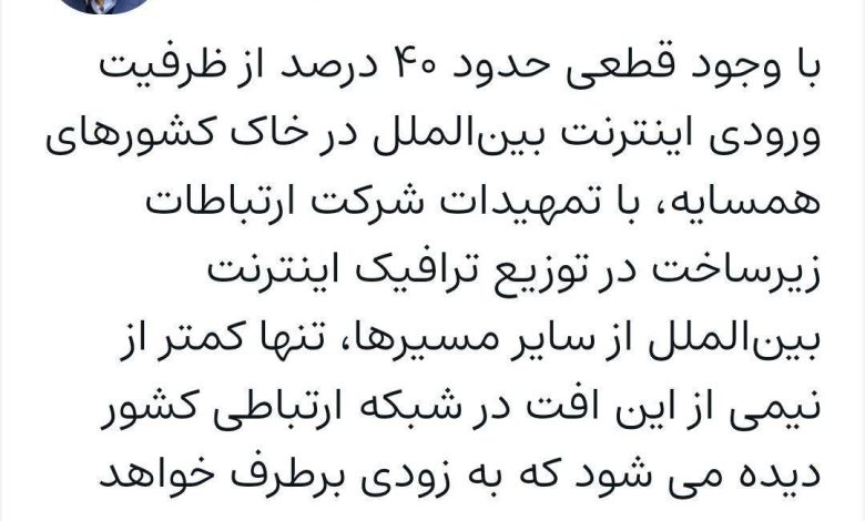 قطعی ۴۰ درصدی ظرفیت ورودی اینترنت بینالملل