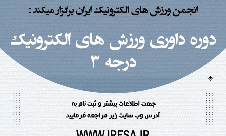 آغاز دوره دوم داوری ورزشهای الکترونیک درجه ۳