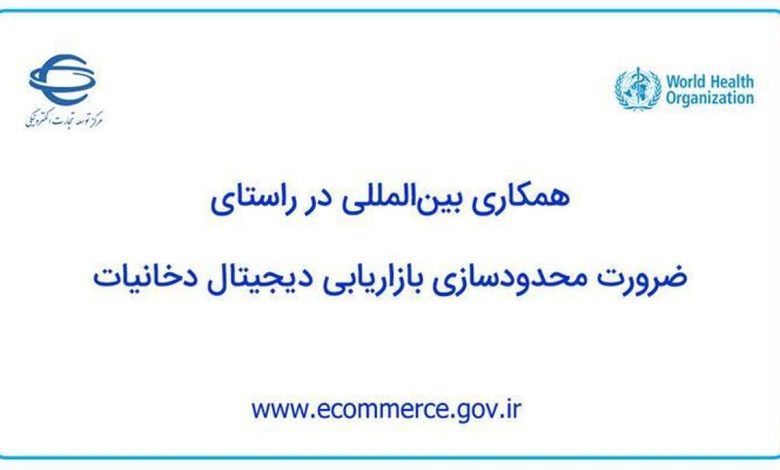همکاری بین‌المللی در راستای ضرورت محدودسازی بازاریابی دیجیتال دخانیات
