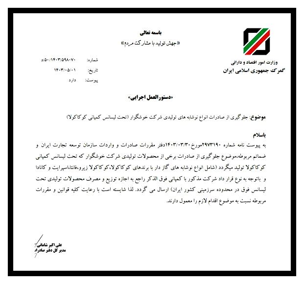 بخشنامه موضوع جلوگیری از صادرات انواع نوشابه‌های تولیدی شرکت خوشگوار