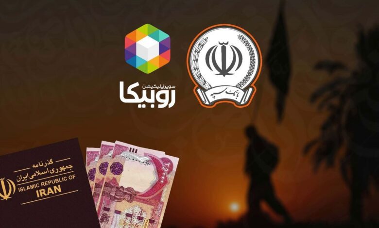 فروش ارز اربعین با همکاری مشترک بانک سپه و روبیکا