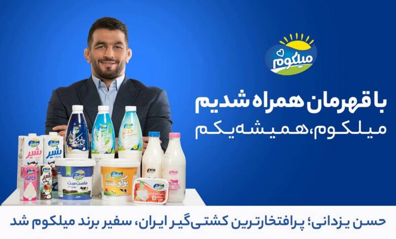 حسن یزدانی سفیر برند «میلکوم»