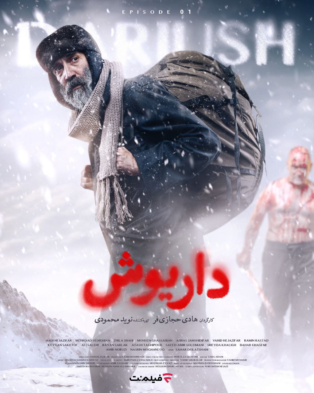 قسمت اول سریال «داریوش»