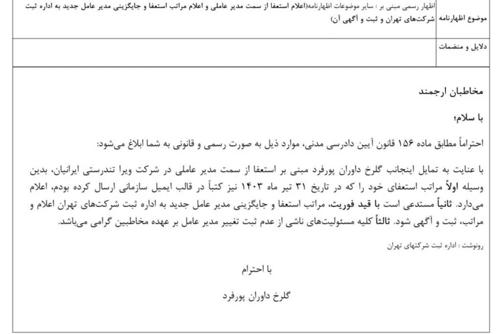 متن استعفا گلرخ داوران پورفرد متن استعفا گلرخ داوران پورفرد