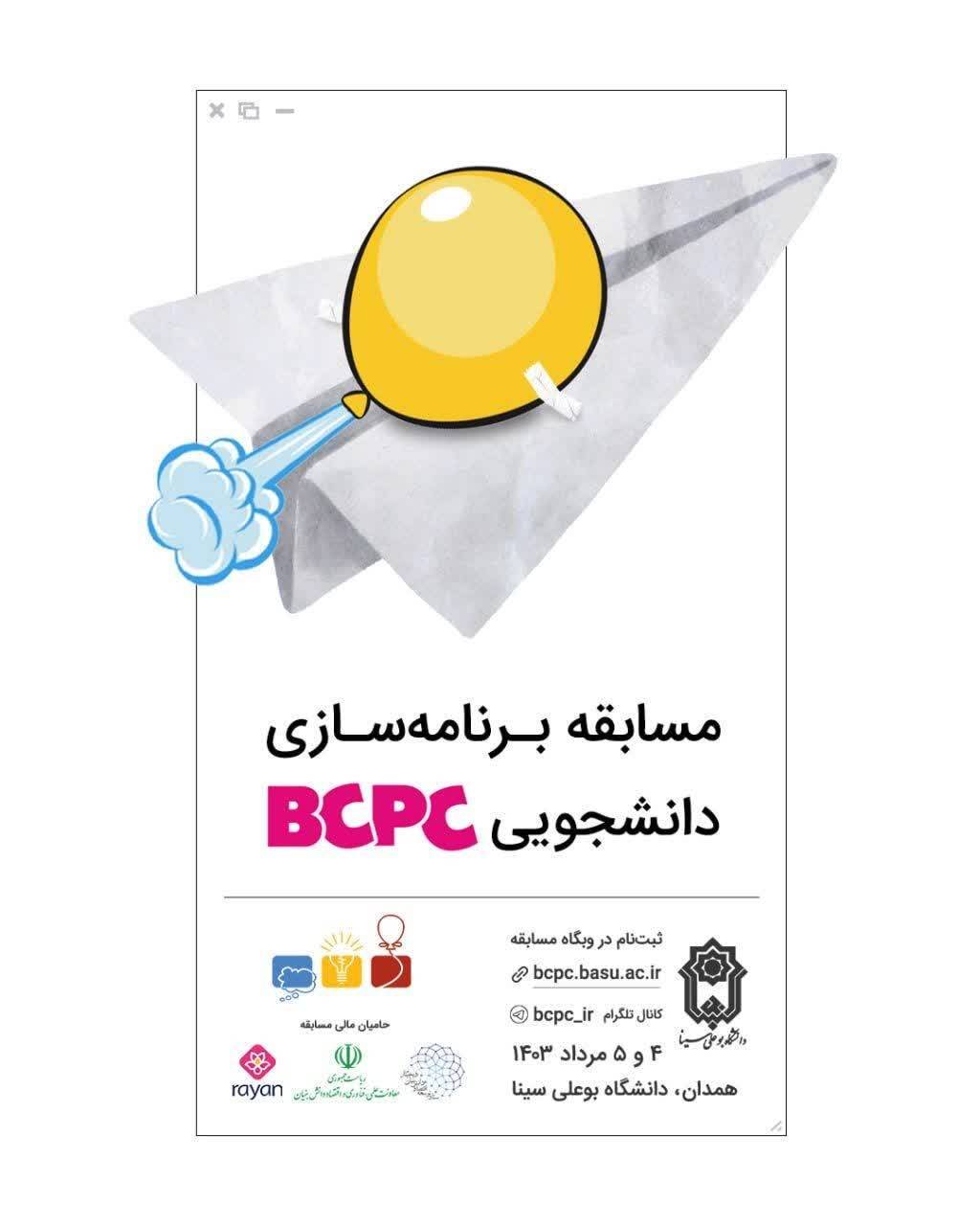 مشابقات برنامه‌سازی دانشجویی BCPC برگزار می‌شود