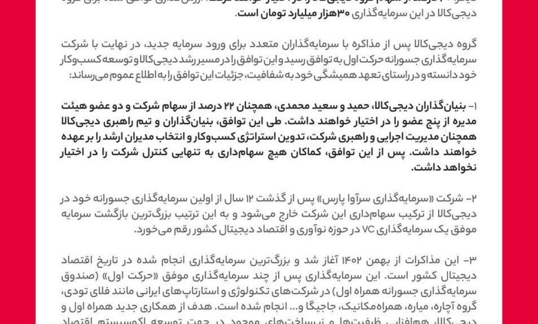 اطلاعیه گروه دیجیکالا درباره سرمایهگذاری شرکت حرکت اول در گروه تجارت الکترونیک دیجیکالا