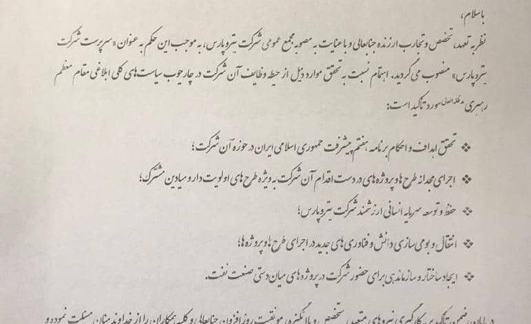 سرپرست گروه پتروپارس منصوب شد