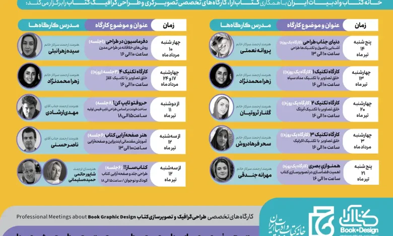 کارگاههای تخصصی در حوزه طراحی گرافیک و تصویرگری کتاب- تابستان 1403