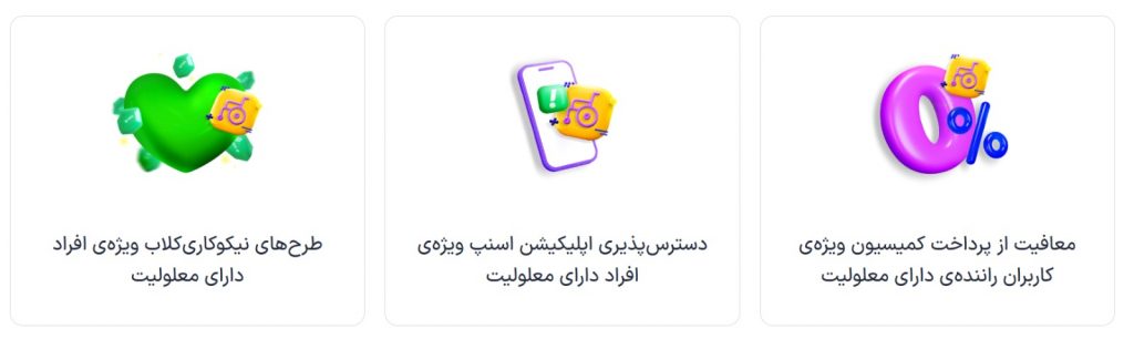 اقدامات اسنپ در حوزه_ی افراد دارای معلولیت اقدامات اسنپ در حوزه_ی افراد دارای معلولیت