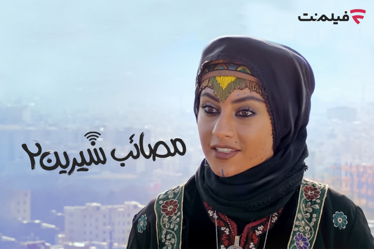 مصائب شیرین 2 مصائب شیرین 2