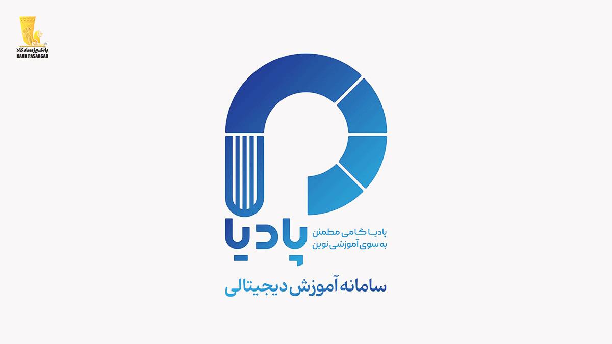 پادیا، سامانه آموزش دیجیتالی بانک پاسارگاد پادیا، سامانه آموزش دیجیتالی بانک پاسارگاد