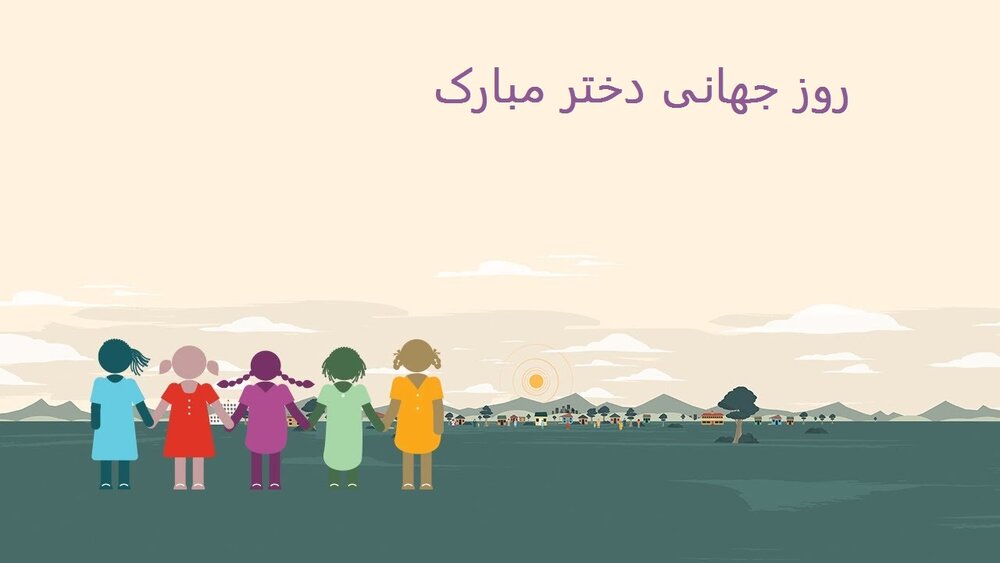روز جهانی دختر