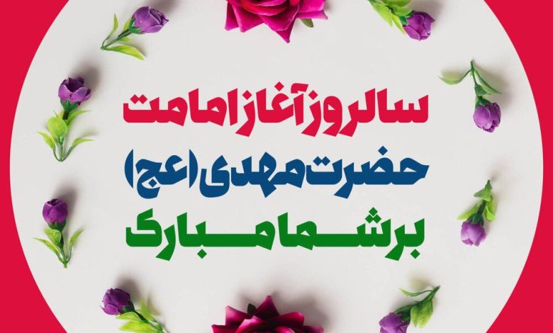 آغاز امامت حضرت مهدی