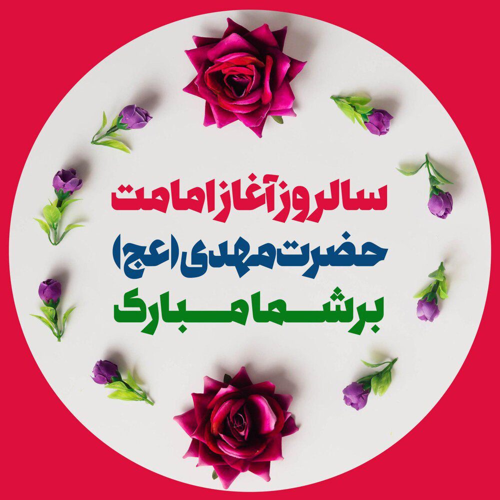 آغاز امامت حضرت مهدی