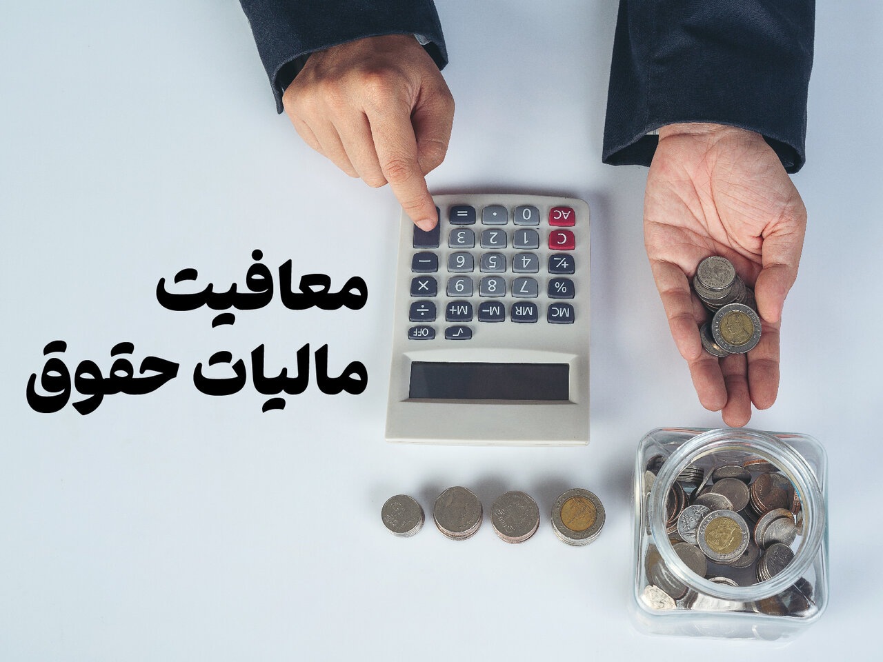 معافیت مالیات بر حقوق 1403