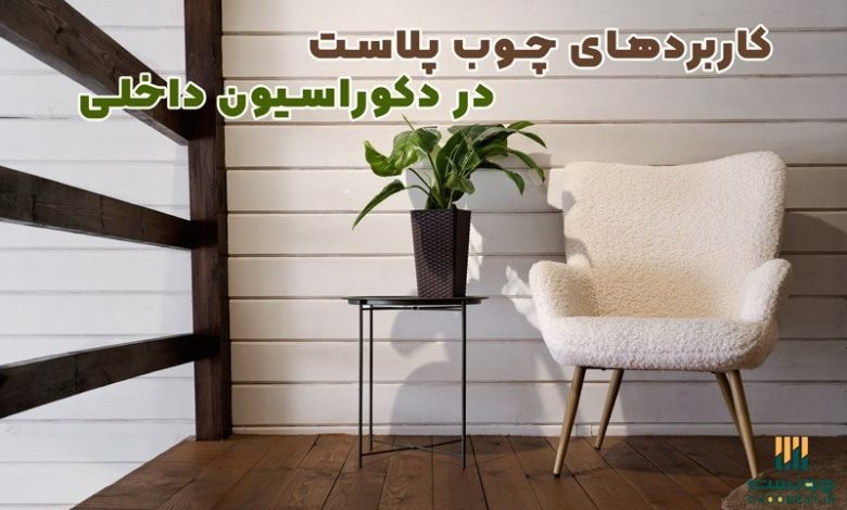همه چیز درباره چوب پلاست (مزایا، معایب، کاربرد، قیمت)