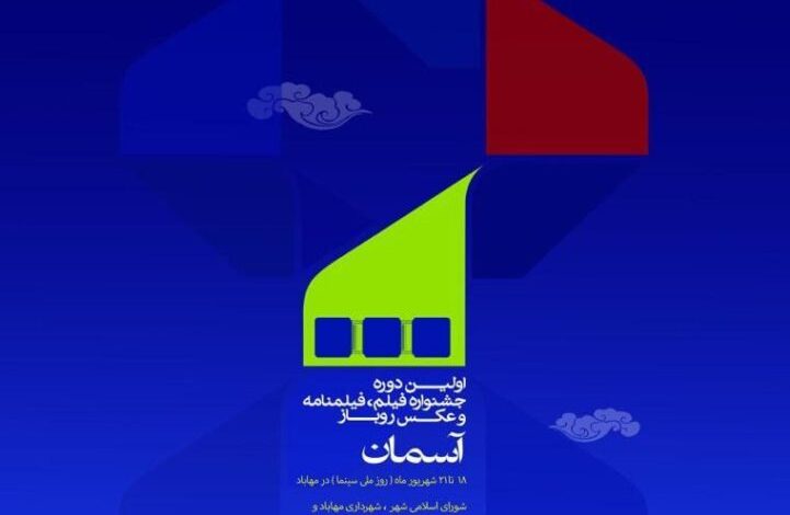جشنواره فیلم، فیلمنامه و عکس «آسمان»