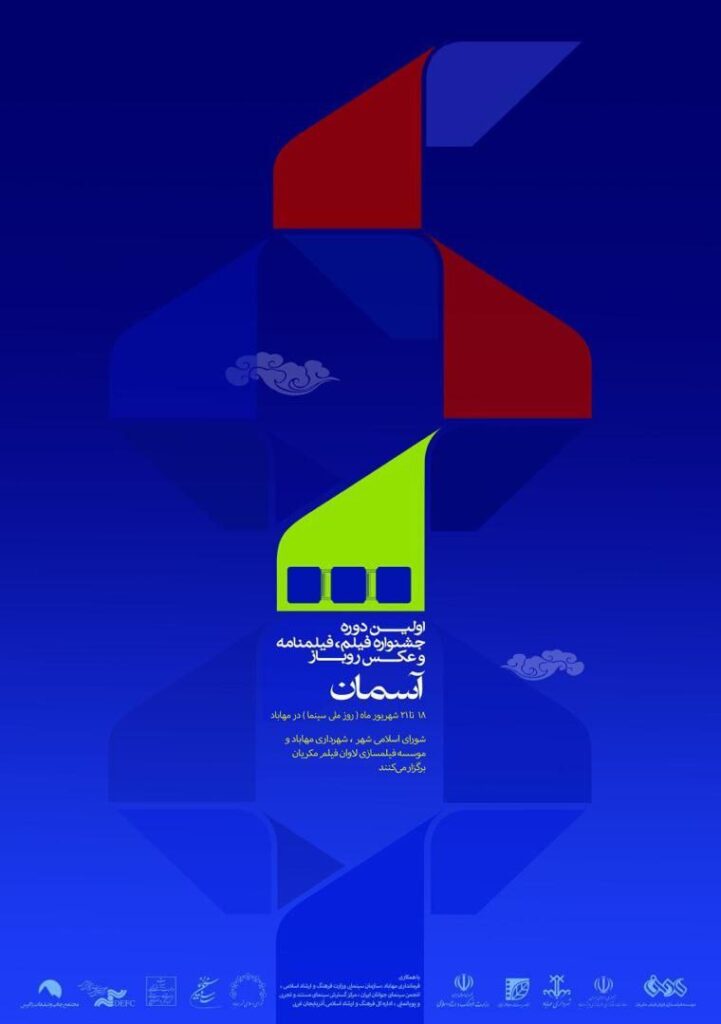 جشنواره فیلم، فیلمنامه و عکس «آسمان»