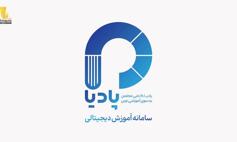 پادیا، سامانه آموزش دیجیتالی بانک پاسارگاد