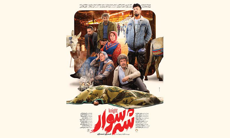فیلم شه سوار