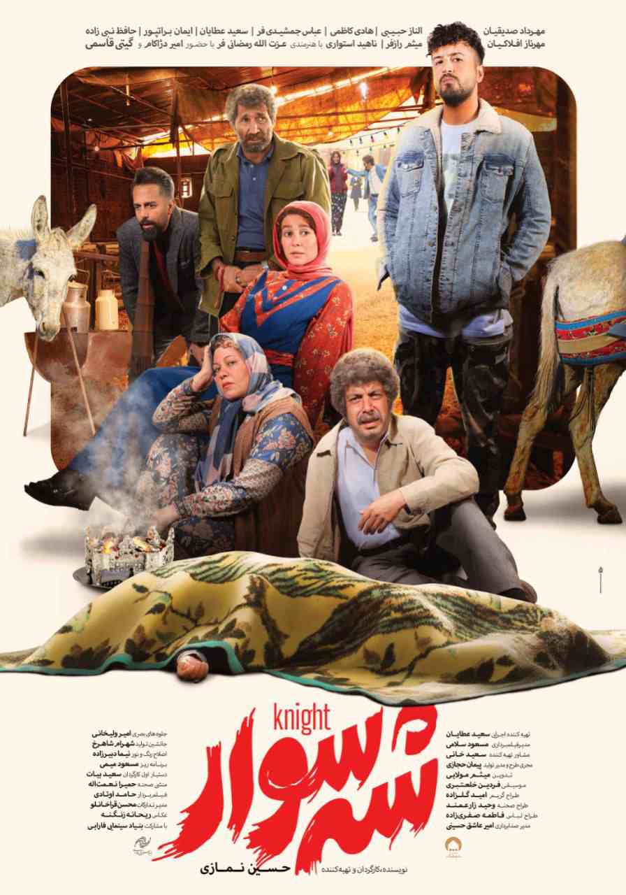فیلم سینمایی «شه‌سوار»