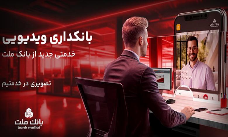 بانکداری ویدئویی بانک ملت
