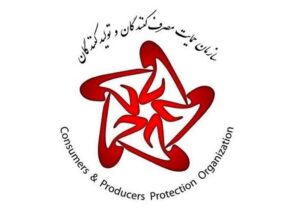 سازمان حمایت ارتباط خود با رویداد برند محبوب مصرف کنندگان تکذیب کرد/+ اطلاعیه سازمان حمایت مصرف کنندگان و تولیدکنندگان 300x209 - سازمان حمایت ارتباط خود با رویداد برند محبوب مصرف کنندگان تکذیب کرد/+ اطلاعیه