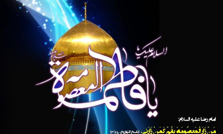 وفات حضرت معصومه