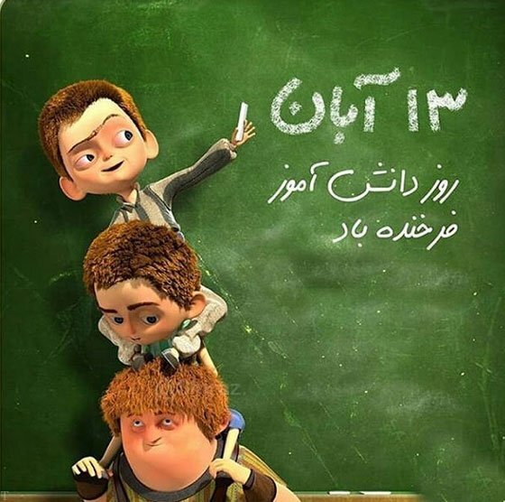 روز دانش آموز