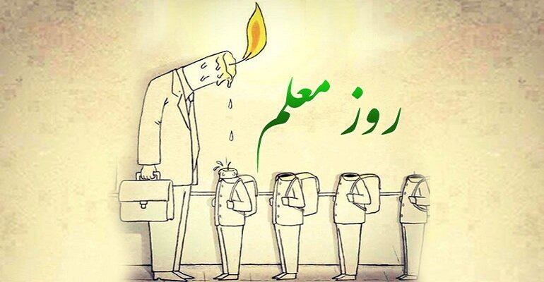 روز جهانی معلم