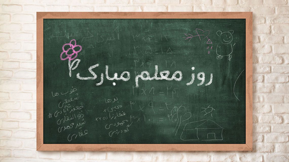 روز جهانی معلم