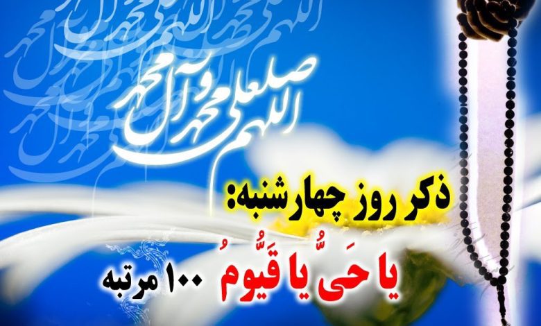 ذکر روز چهارشنبه