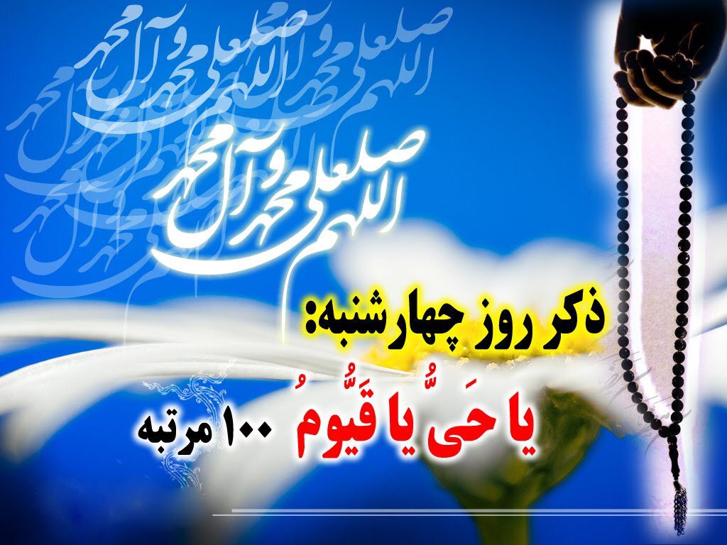 ذکر روز چهارشنبه