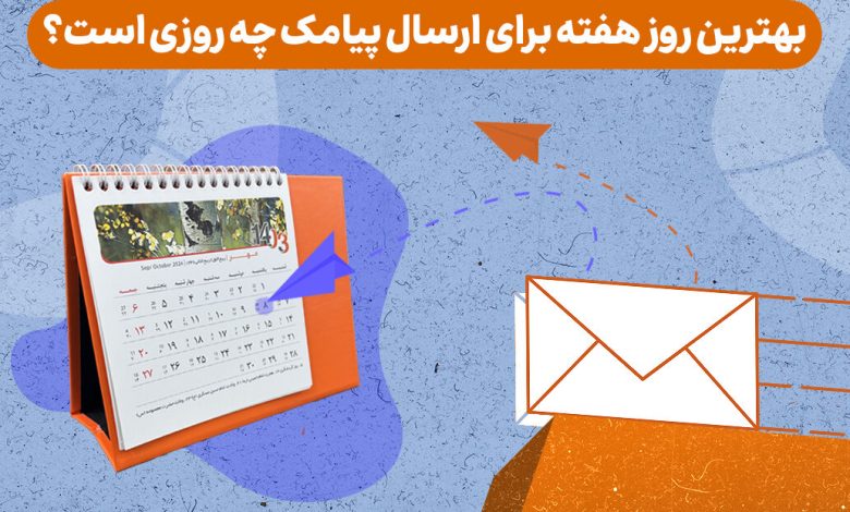 بهترین روز هفته برای ارسال پیامک چه روزی است؟