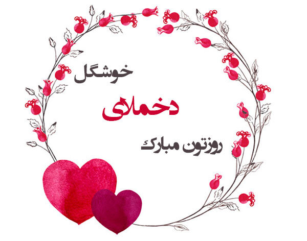 روز دختر