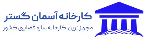 کارخانه سازه فضایی آسمان گستر