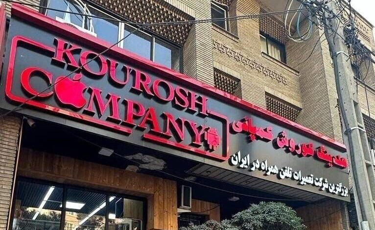 کوروش کمپانی