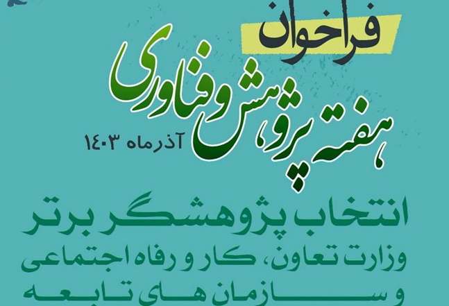 فراخوان انتخاب آثار و پژوهشگران برتر وزارت تعاون، کار و رفاه اجتماعی