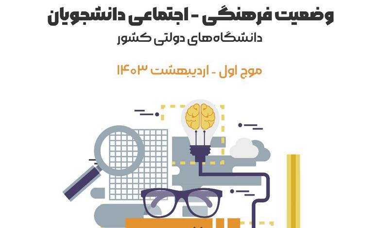 وضعیت فرهنگی اجتماعی دانشجویان