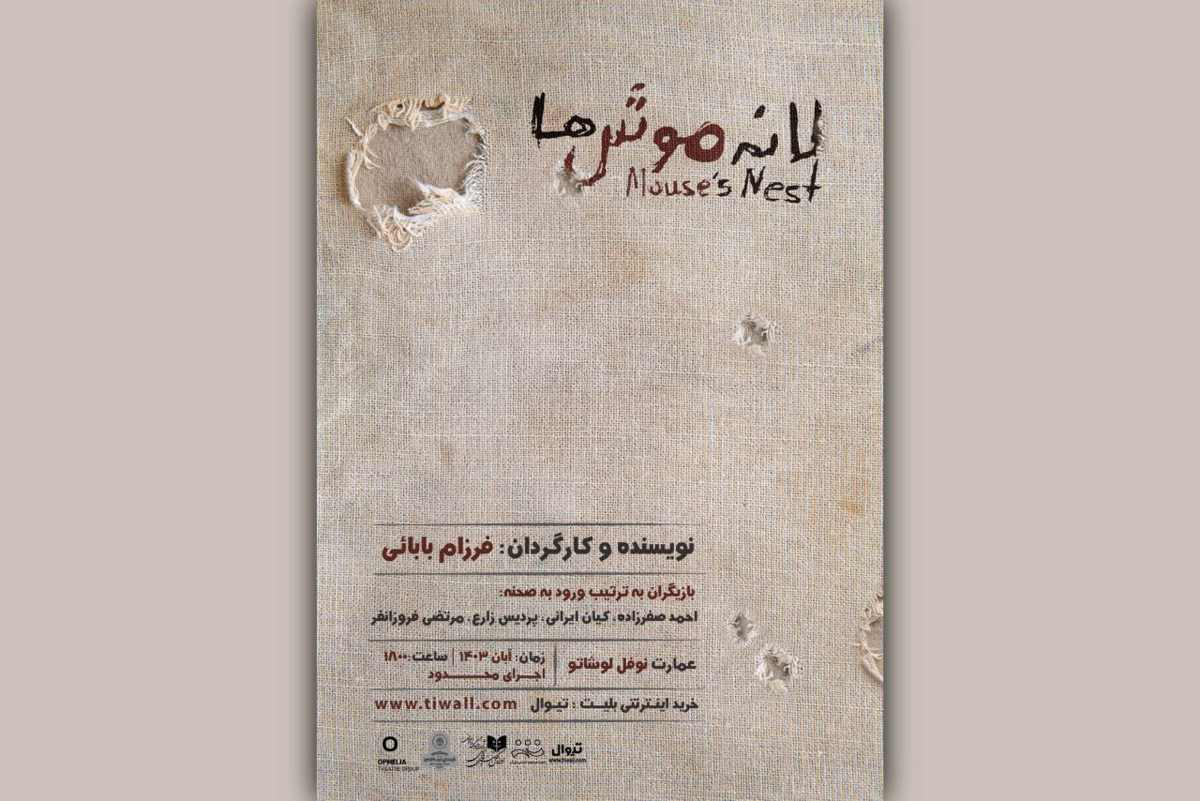 نمایش «لانه‌ی موش‌ها»