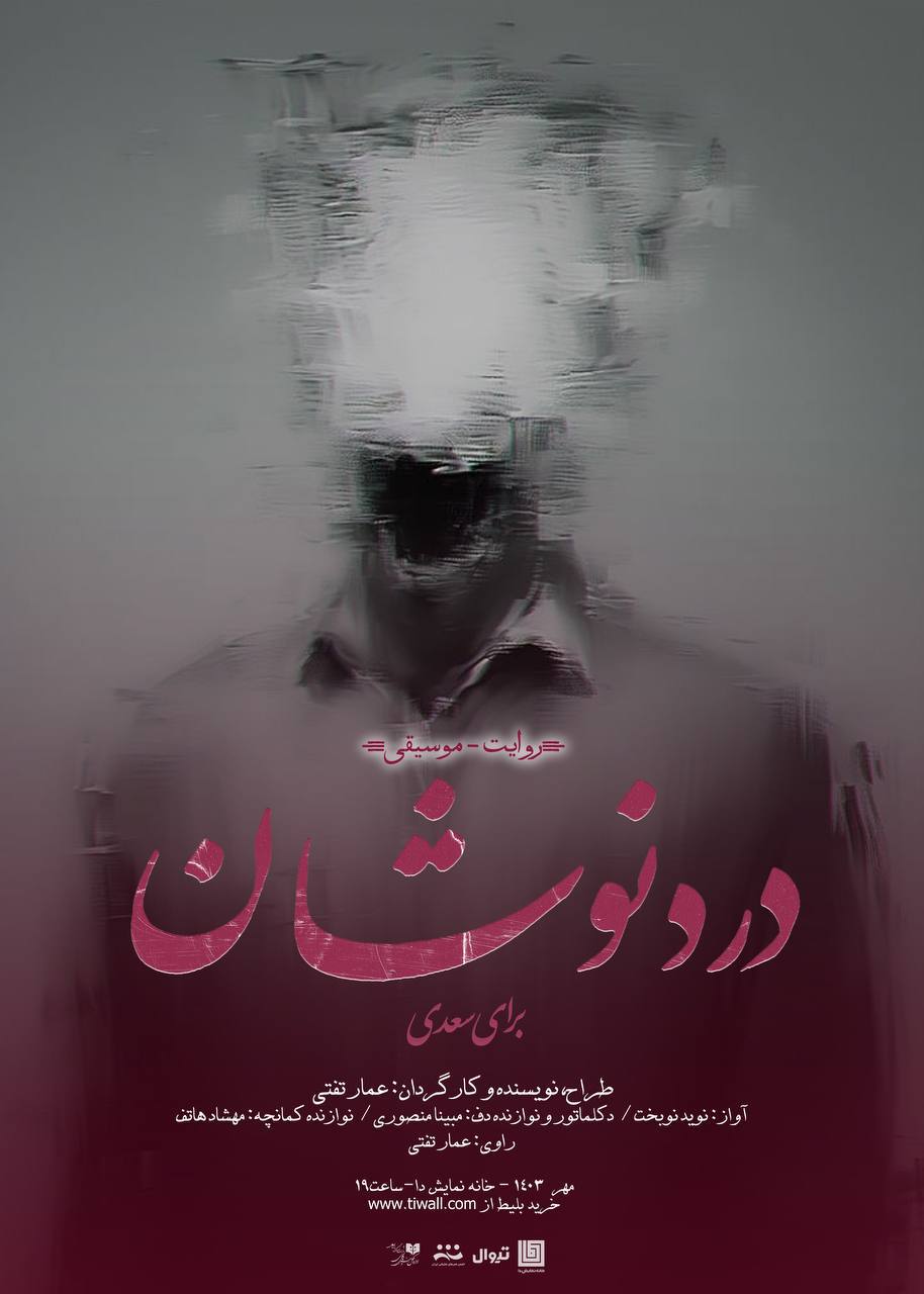 پوستر روایت-موسیقی «دردنوشان»