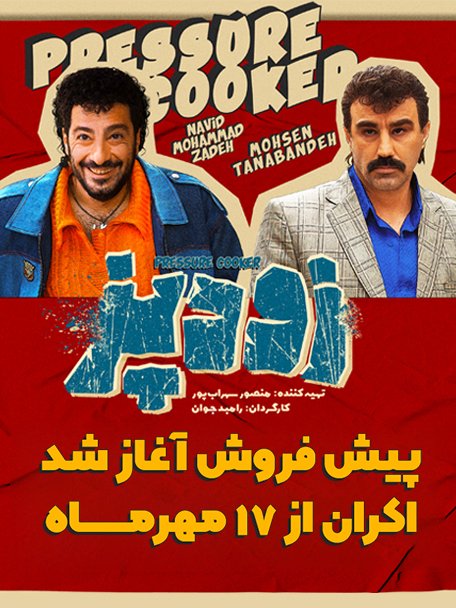 پوستر فیلم کمدی زودپز