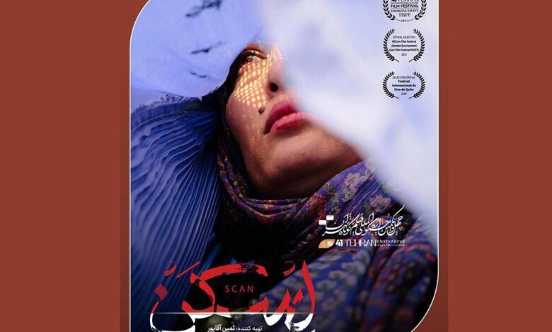 فیلم کوتاه «اسکن»