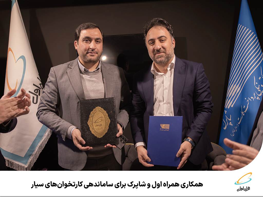همکاری همراه اول و شاپرک