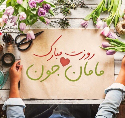 روز مادر مبارک